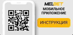Скачать Мелбет на iPhone